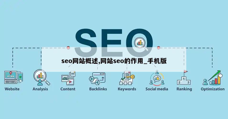 seo网站概述,网站seo的作用_手机版