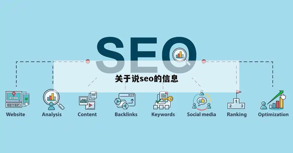 说seo