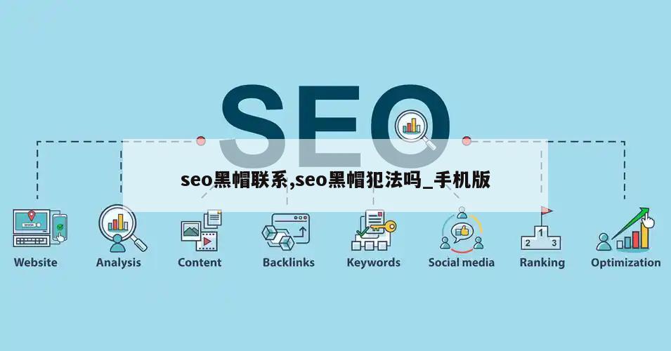 seo黑帽联系,seo黑帽犯法吗_手机版