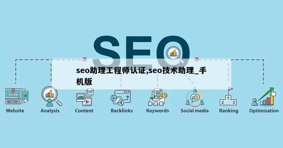 seo助理工程师认证