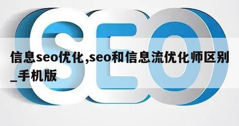 信息seo优化,seo和信息流优化师区别_手机版