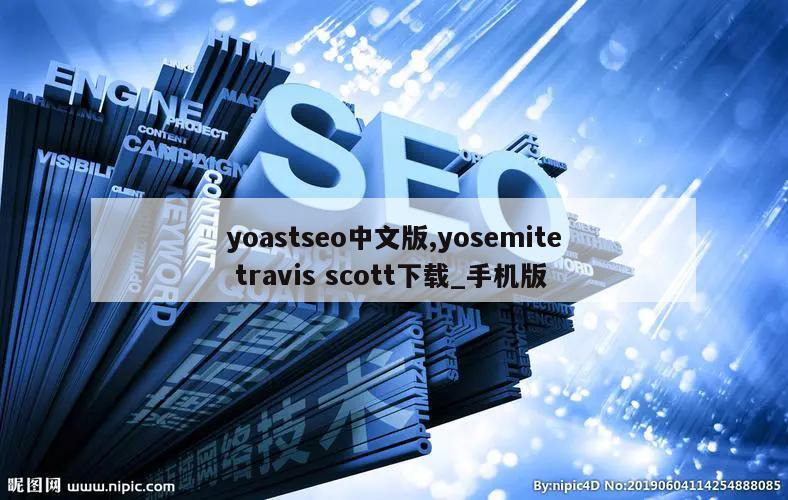 yoastseo中文版