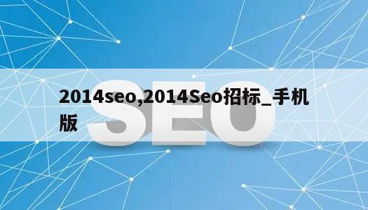 2014seo,2014Seo招标_手机版