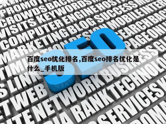 百度seo优化排名,百度seo排名优化是什么_手机版