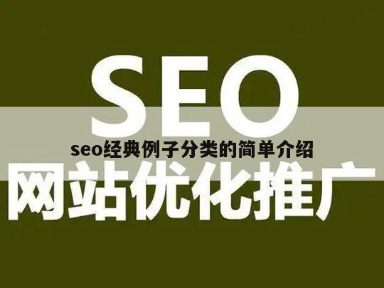 seo经典例子分类的简单介绍