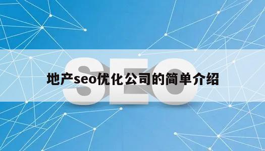 地产seo优化公司的简单介绍