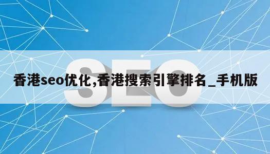 香港seo优化