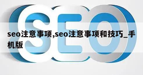 seo注意事项,seo注意事项和技巧_手机版