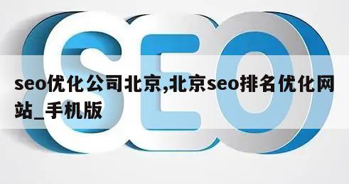 seo优化公司北京