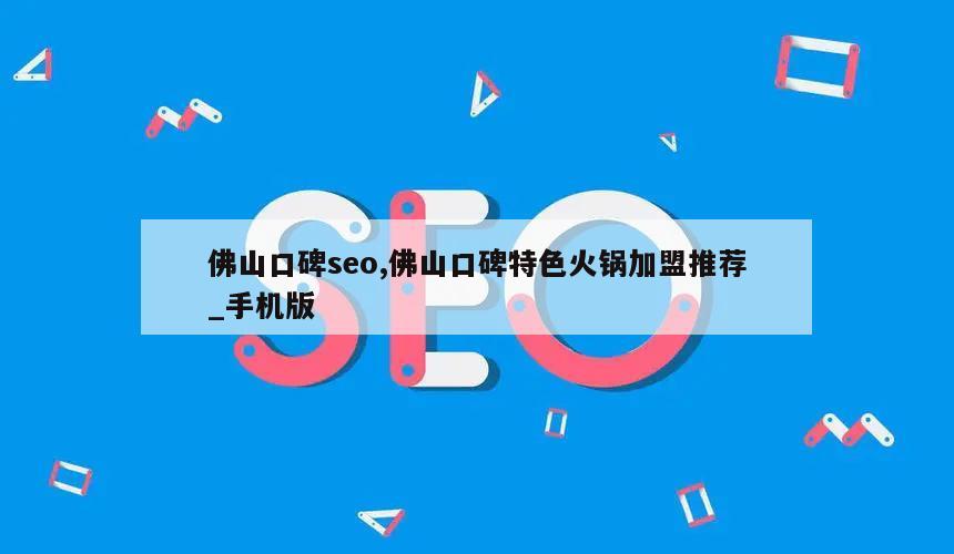 佛山口碑seo,佛山口碑特色火锅加盟推荐_手机版