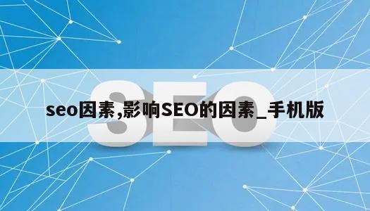 seo因素,影响SEO的因素_手机版