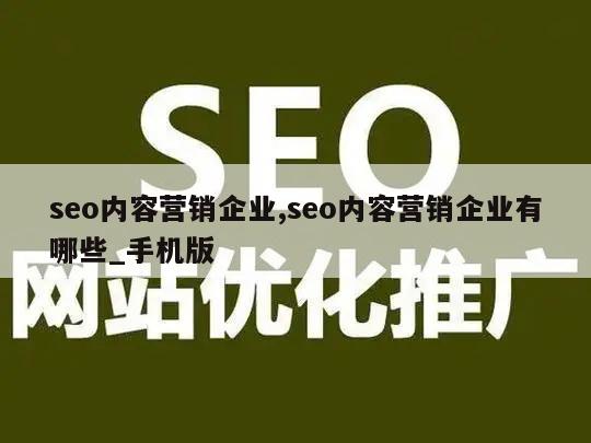 seo内容营销企业,seo内容营销企业有哪些_手机版