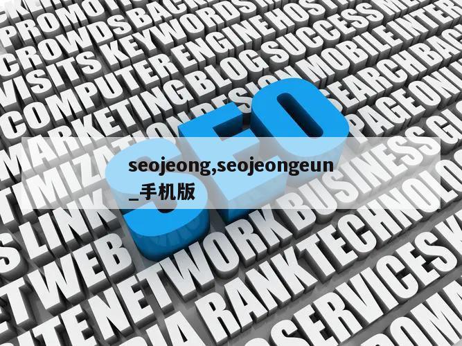 seojeong,seojeongeun_手机版