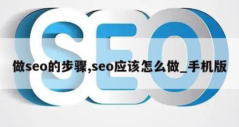 做seo的步骤,seo应该怎么做_手机版