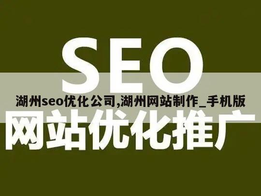 湖州seo优化公司,湖州网站制作_手机版