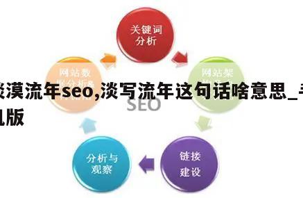 淡漠流年seo,淡写流年这句话啥意思_手机版