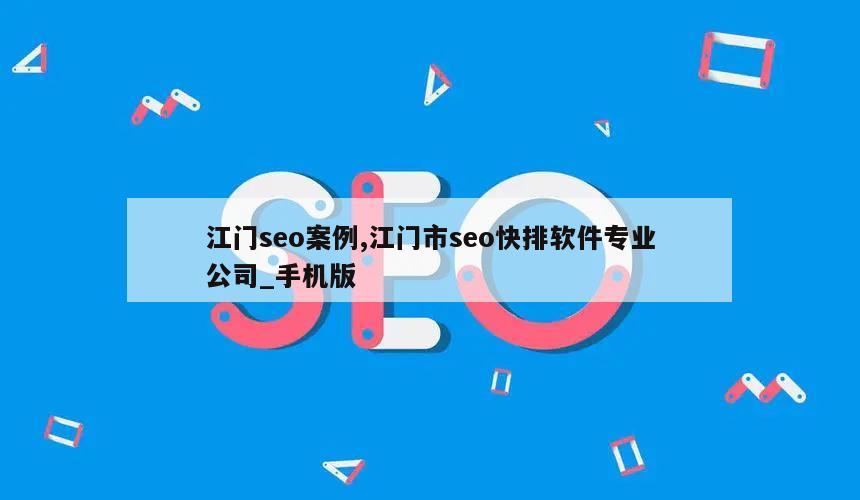 江门seo案例,江门市seo快排软件专业公司_手机版