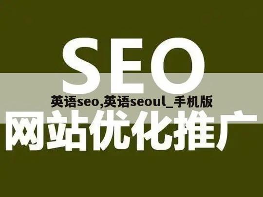 英语seo,英语seoul_手机版