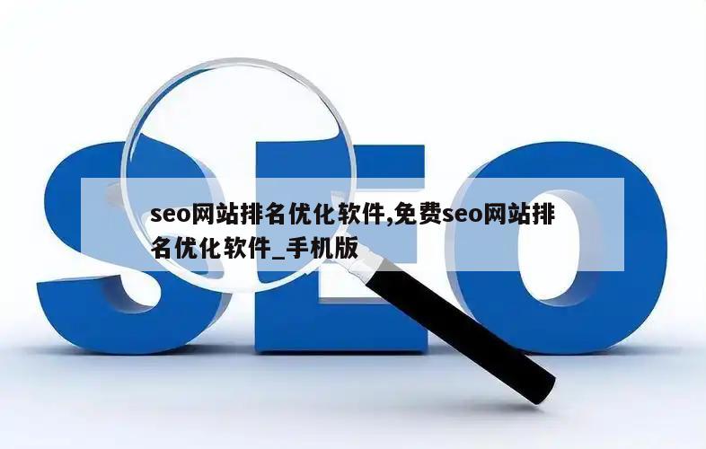 seo网站排名优化软件,免费seo网站排名优化软件_手机版