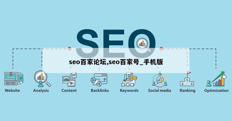 seo百家论坛,seo百家号_手机版