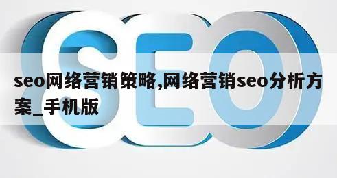 seo网络营销策略,网络营销seo分析方案_手机版