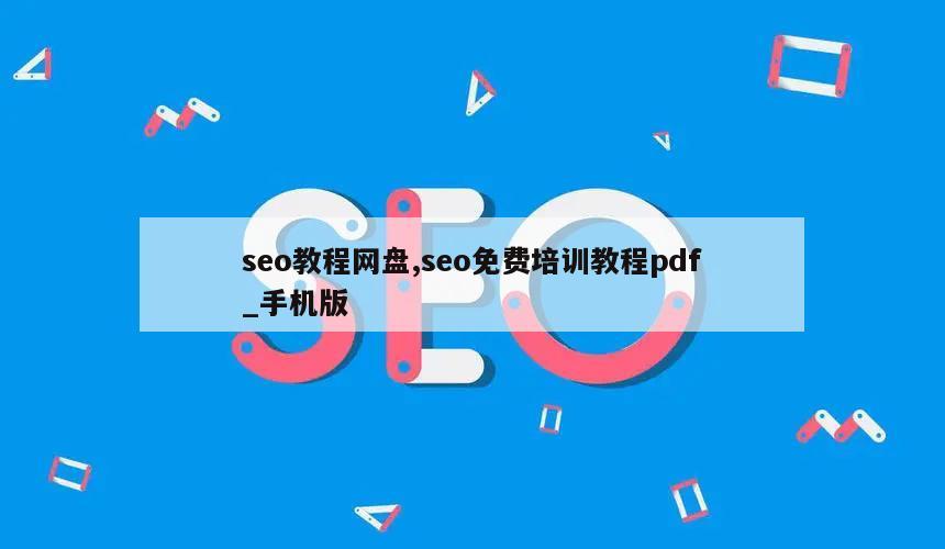 seo教程网盘,seo免费培训教程pdf_手机版