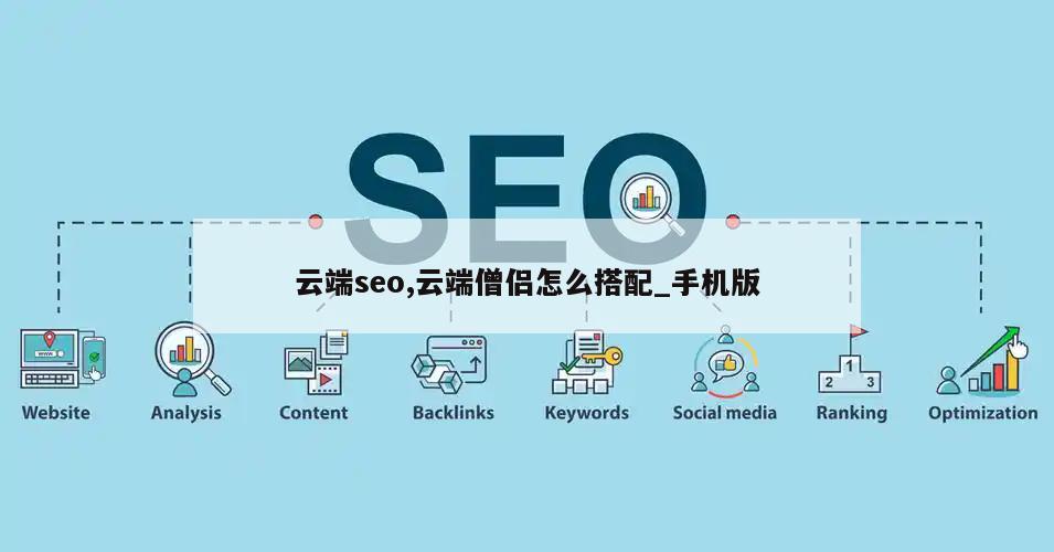 云端seo,云端僧侣怎么搭配_手机版