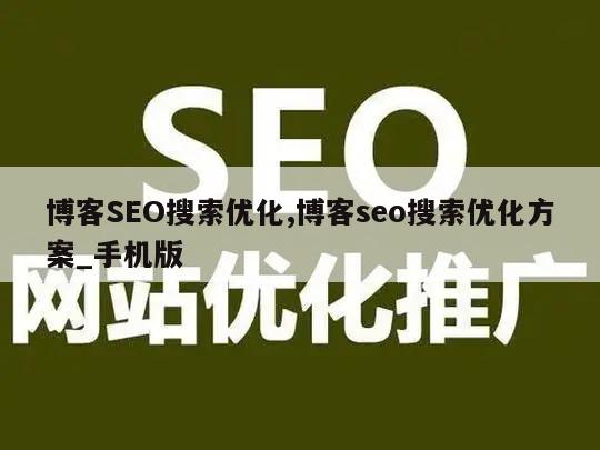 博客SEO搜索优化,博客seo搜索优化方案_手机版