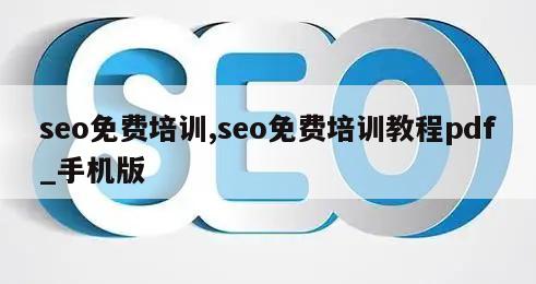 seo免费培训,seo免费培训教程pdf_手机版