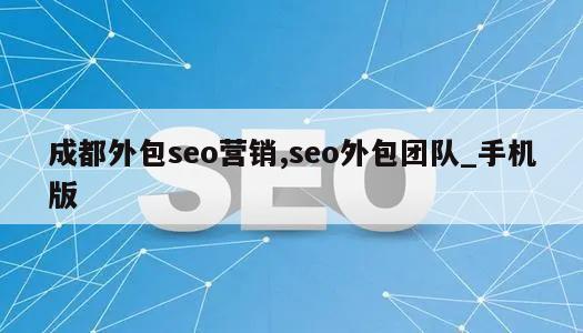 成都外包seo营销,seo外包团队_手机版