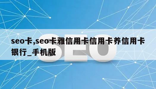 seo卡,seo卡雅信用卡信用卡养信用卡银行_手机版