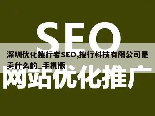 深圳优化搜行者SEO,搜行科技有限公司是卖什么的_手机版