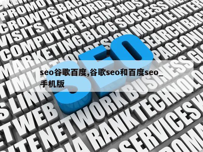 seo谷歌百度,谷歌seo和百度seo_手机版