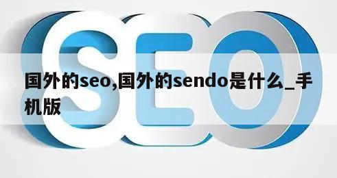 国外的seo,国外的sendo是什么_手机版