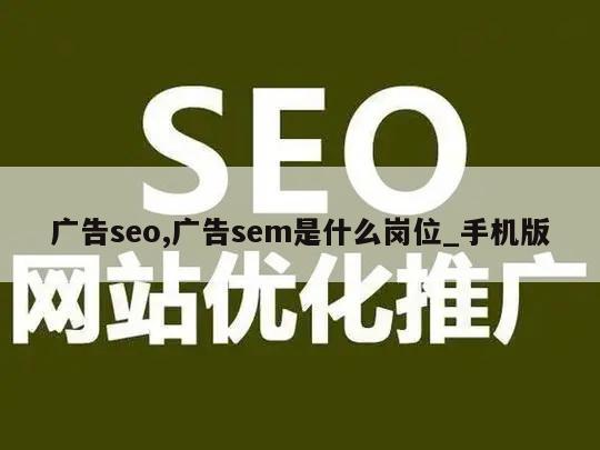 广告seo,广告sem是什么岗位_手机版