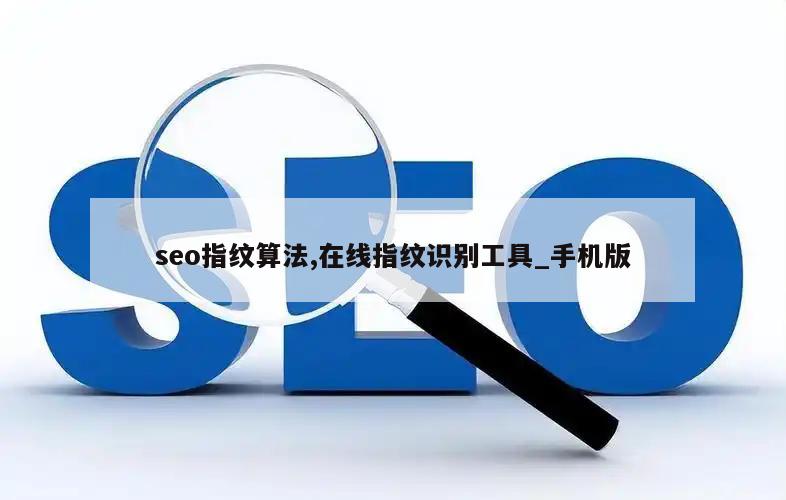 seo指纹算法,在线指纹识别工具_手机版