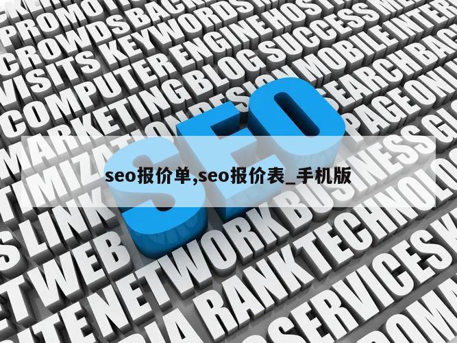 seo报价单,seo报价表_手机版