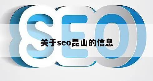 关于seo昆山的信息