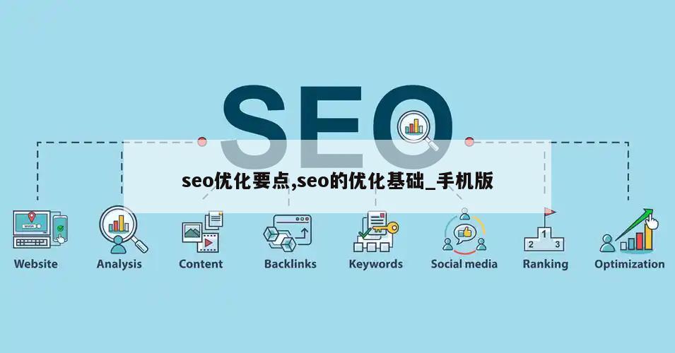 seo优化要点,seo的优化基础_手机版