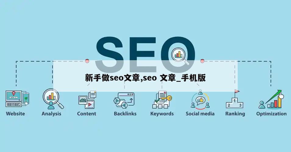 新手做seo文章,seo 文章_手机版