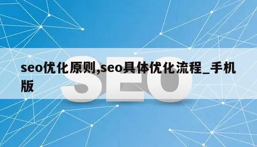 seo优化原则,seo具体优化流程_手机版