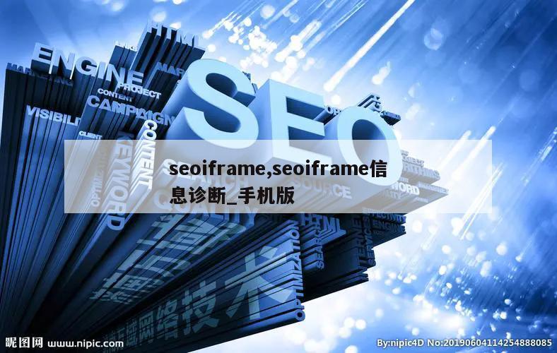 seoiframe,seoiframe信息诊断_手机版