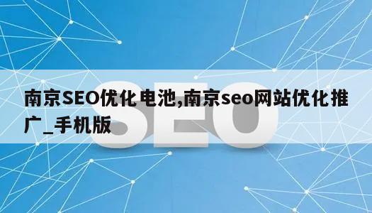 南京SEO优化电池,南京seo网站优化推广_手机版