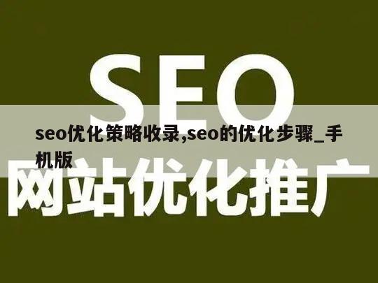 seo优化策略收录,seo的优化步骤_手机版