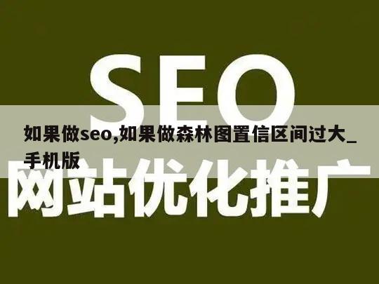 如果做seo,如果做森林图置信区间过大_手机版