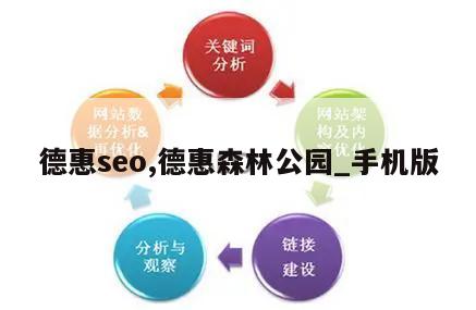 德惠seo,德惠森林公园_手机版