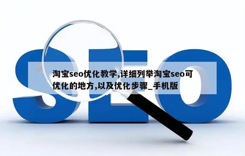 淘宝seo优化教学,详细列举淘宝seo可优化的地方,以及优化步骤_手机版