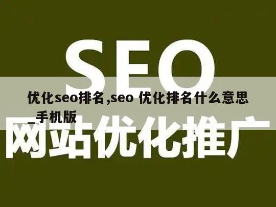 优化seo排名,seo 优化排名什么意思_手机版