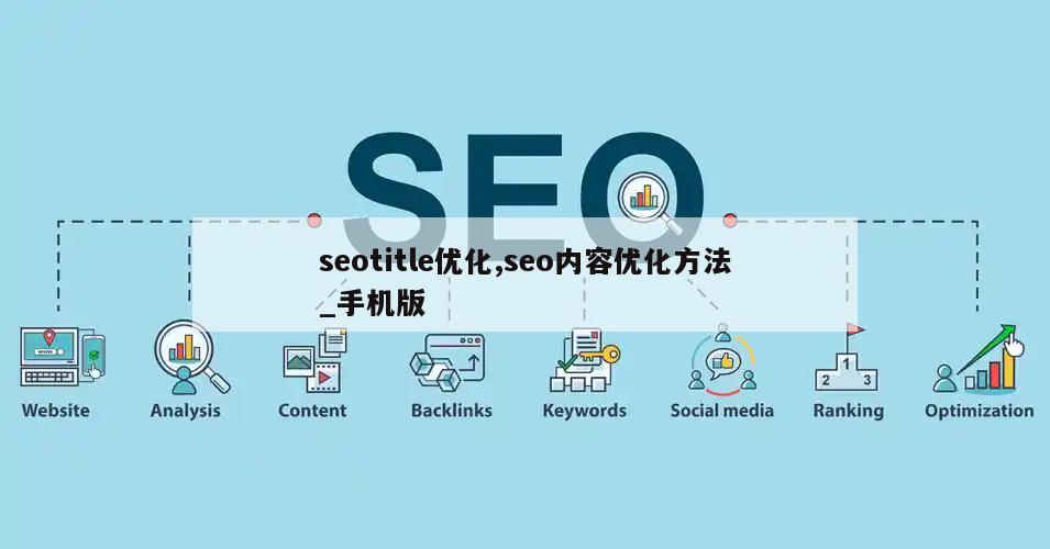 seotitle优化,seo内容优化方法_手机版