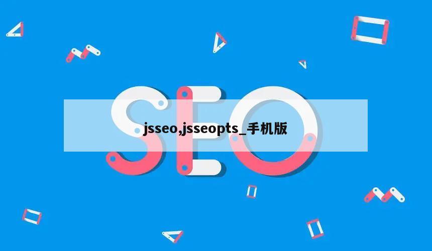 jsseo,jsseopts_手机版